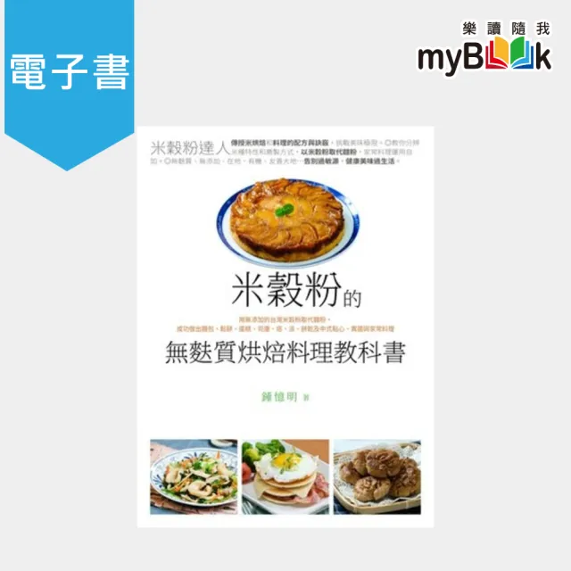 【myBook】米穀粉的無麩質烘焙料理教科書(電子書)