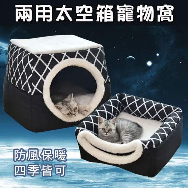 【Mega毛孩舖】兩用太空箱寵物窩