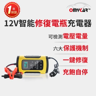 【OMyCar】12V智能修復電瓶充電器(汽車機車小貨車電瓶充電器)