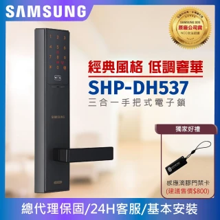 【SAMSUNG 三星】SHP-DH537三合一手把型電子鎖門鎖 密碼感應卡鑰匙(速達到貨含安裝總代理公司貨)