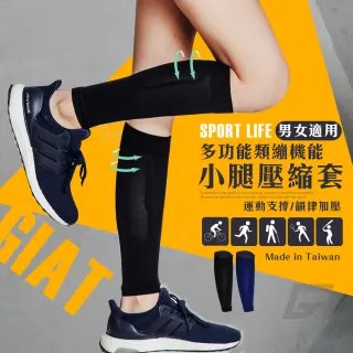 3件組【GIAT】台灣製多功能機能壓縮小腿套