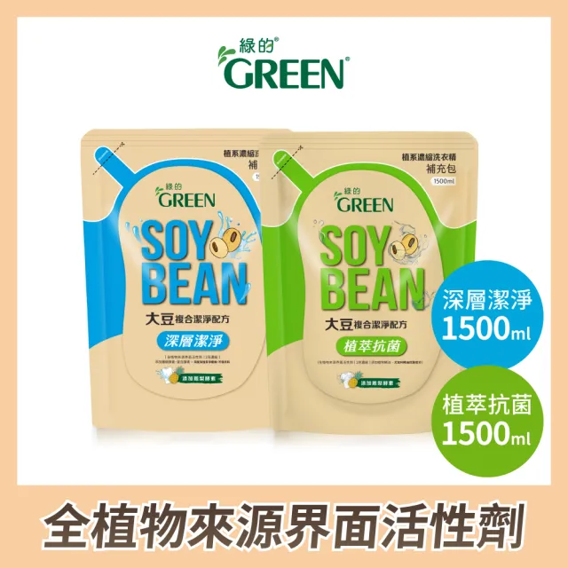 即期品【Green 綠的】植系濃縮洗衣精-深層潔淨/植萃抗菌補充包1500ml(2023/05/11)