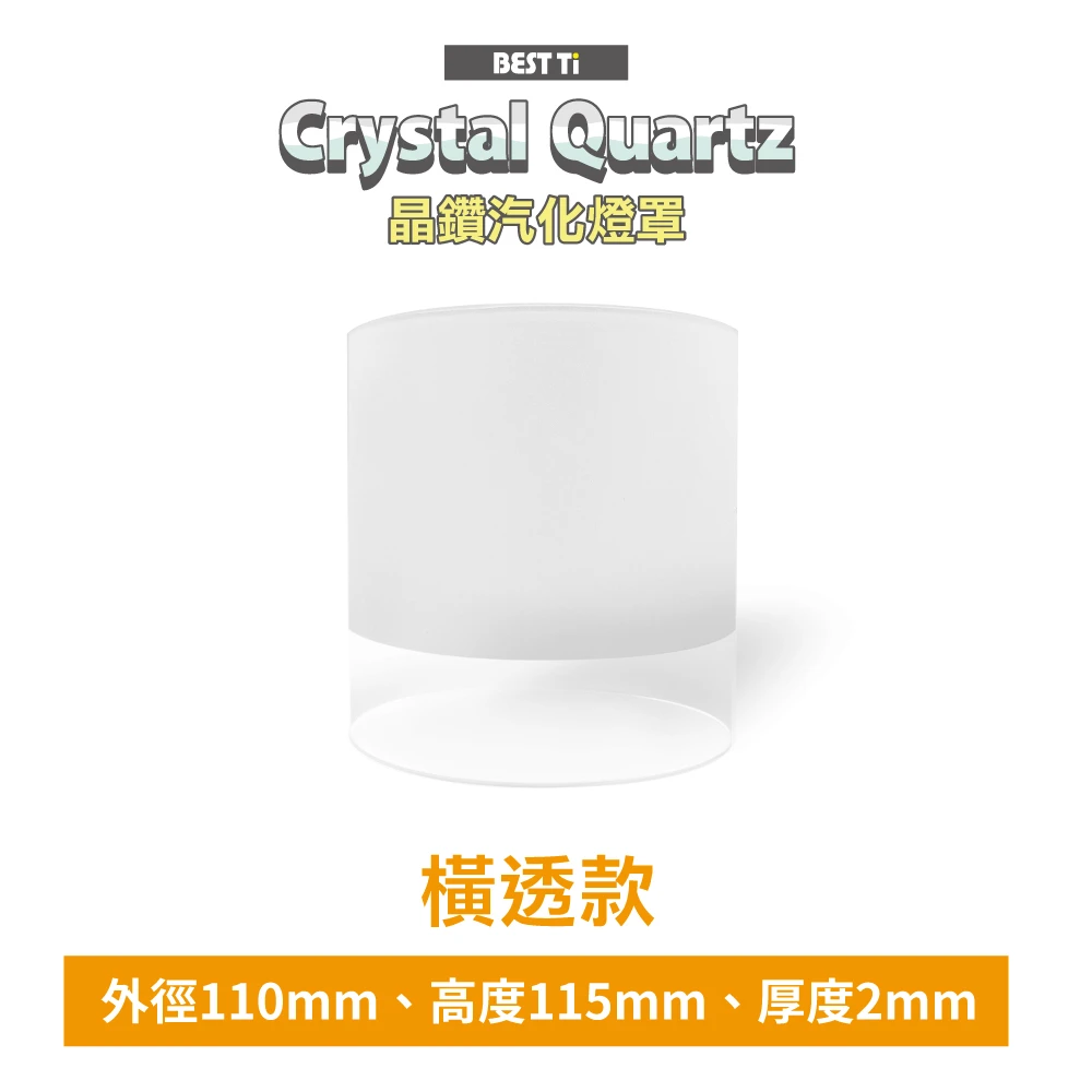 【BEST Ti】晶鑽汽化燈罩-外徑110mm-橫透款(採用高品質Crystal Quartz製造)