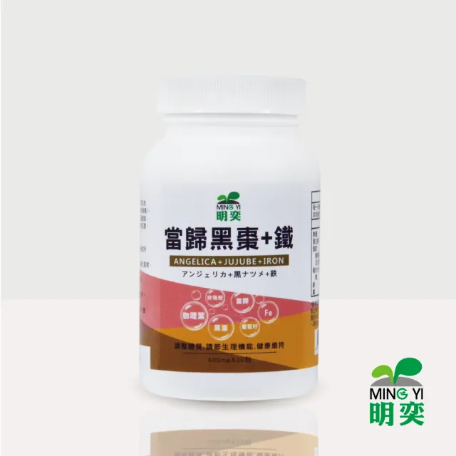 【明奕】當歸黑棗+鐵30粒X1瓶(草本植物鐵配方 素食膠囊 素食者可安心食用)