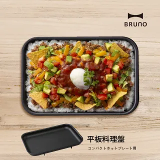 【日本BRUNO】平板料理盤(經典/聯名款電烤盤專用配件)