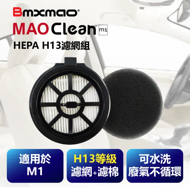 【日本Bmxmao】MAO Clean M1吸塵器用 H13濾網棉組(RV-2003-F1)