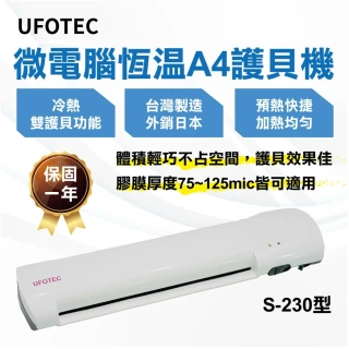 【UFOTEC】台灣製造 最新 日系精品 S-230 A4護貝機 微電腦恆溫護貝冷裱兩用保固1年