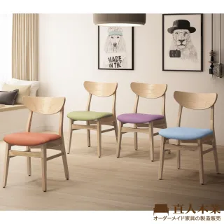 【直人木業】座墊可選色全實木幸福餐椅--原木色