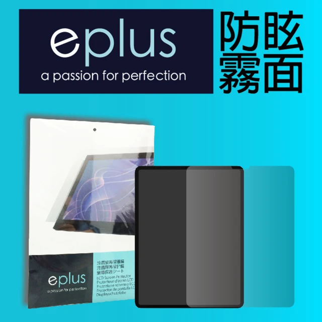 【eplus】防眩霧面保護貼 2021 iPad Pro 12.9