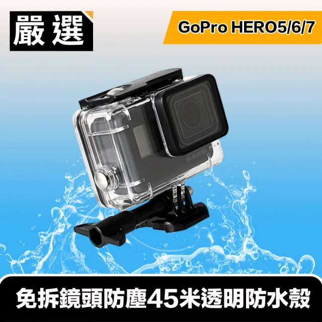 嚴選 Gopro Hero5 6 7 免拆鏡頭防塵45米透明防水殼 Momo購物網