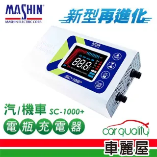 【麻新電子】SC-1000+ 鉛酸鋰鐵雙模 電瓶充電器【適用各類型汽/機車電瓶(車麗屋)