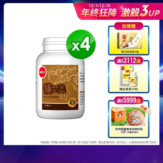 【葡萄王】樟芝王100粒x4瓶 共400粒(樟芝多醣9%補精力有活力)