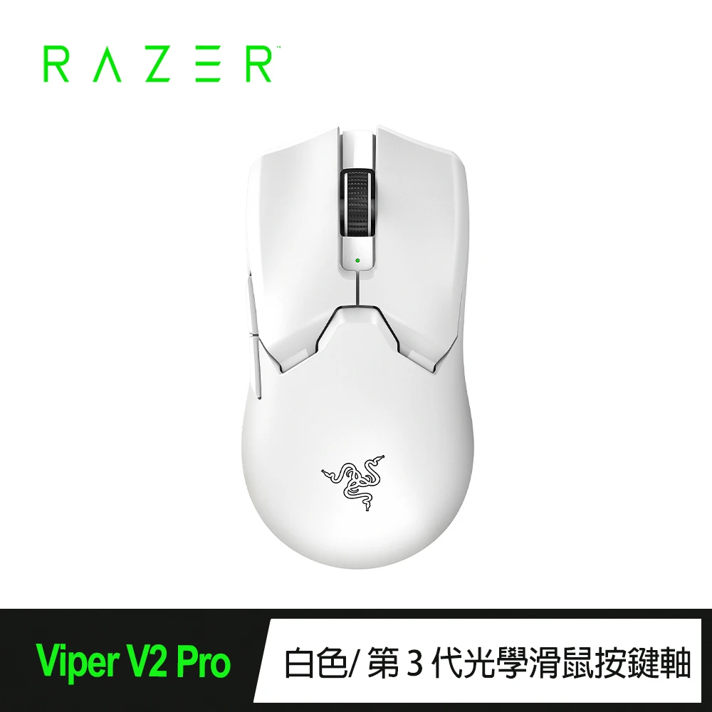 【Razer 雷蛇】Viper V2 Pro 毒☆ 無線電競滑鼠(白)