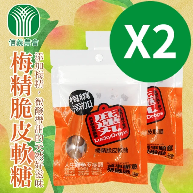 【信義鄉農會】庇運丸-梅精脆皮軟糖40gX2包