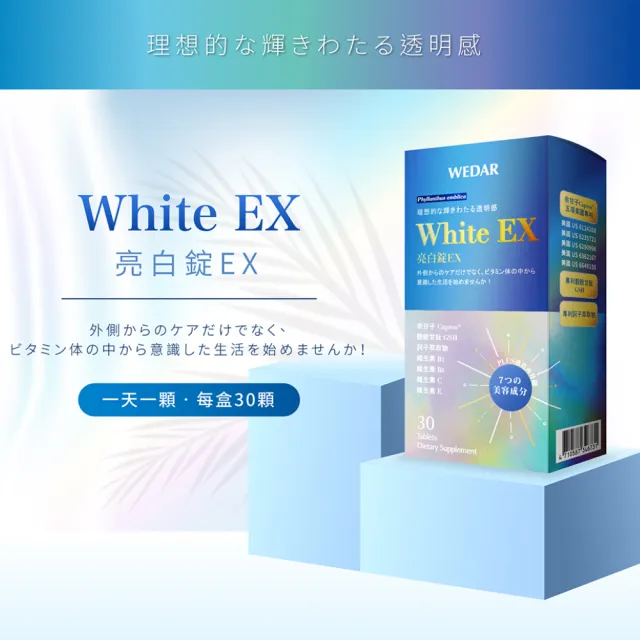 【Wedar 薇達】White EX 亮白錠 3盒優惠組(30顆/盒)