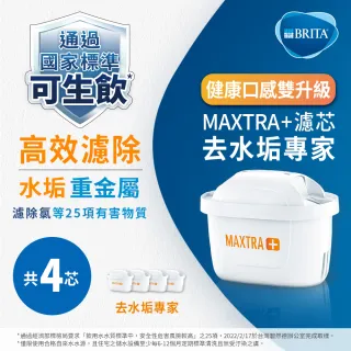 【BRITA】MAXTRA Plus 濾芯-去水垢專家(4入裝)