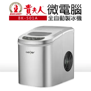 【貴夫人】微電腦全自動製冰機(BK-501A)