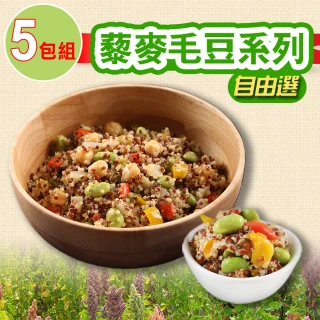 【愛上美味】藜麥5包(藜麥毛豆/藜麥鷹嘴豆)