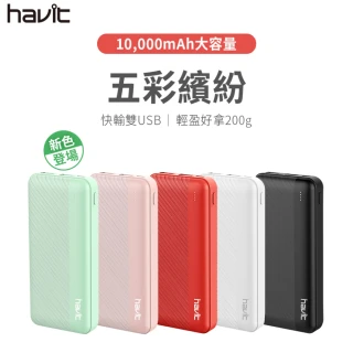 【Havit 海威特】H584輕巧雙USB輸出10000mAh行動電源(5色)