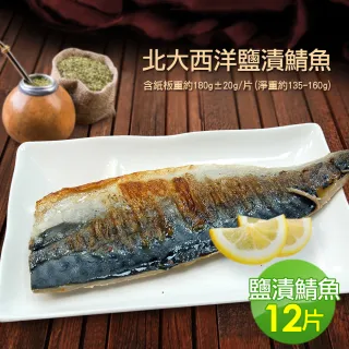 【低溫快配-優鮮配】油質豐厚挪威薄鹽鯖魚12片(約180g/片-凍)
