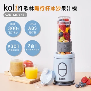 【Kolin 歌林】隨行杯冰沙果汁機KJE-MN5781_單杯組(冰沙機Tritan材質.不含雙酚A)