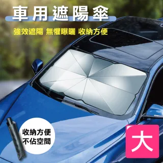 【佳工坊】汽車前擋風玻璃遮陽傘/大(贈收納袋)