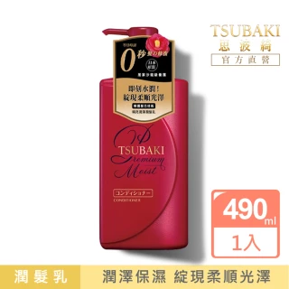 【TSUBAKI思波綺】瞬亮潤澤潤髮乳490ml(潤澤保濕)