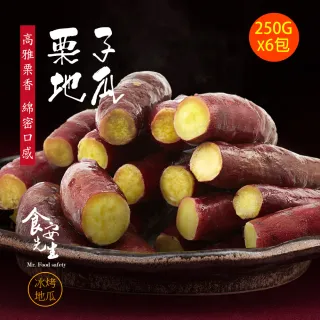 【食安先生】栗子地瓜x6包(250g/包)