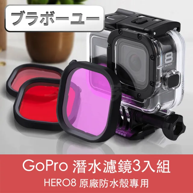 百寶屋 Gopro Hero8 原廠防水殼專用潛水濾鏡3入組紅 紫 粉 Momo購物網 雙11優惠推薦 22年11月