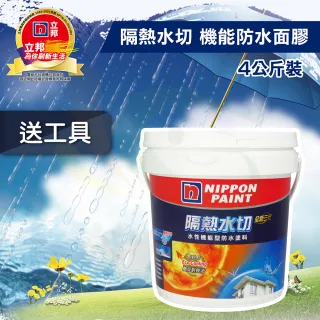 【立邦】全新3代 隔熱水切 水性機能型防水塗料（4公斤裝）(屋頂防水漆)