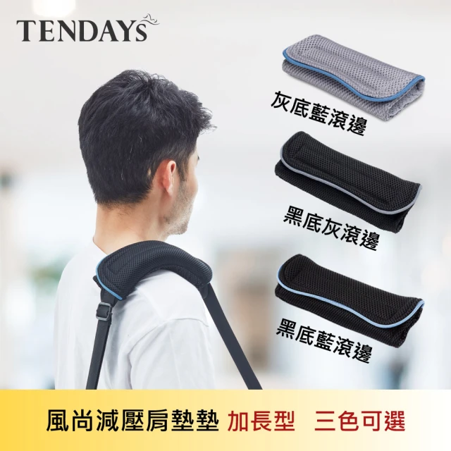 【TENDAYS】風尚減壓肩墊 加長型 10對(20入團購價 灰滾邊/藍滾邊 可選)