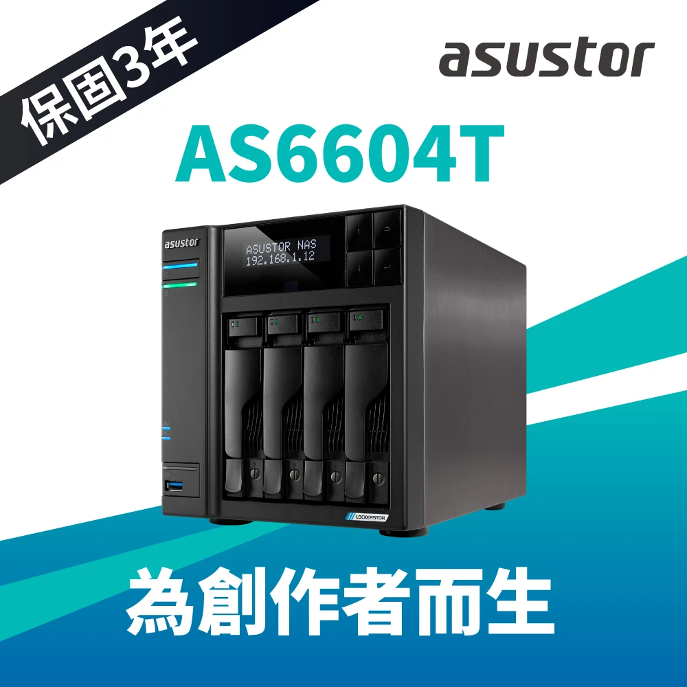 AS6604T 4Bay NAS網路儲存伺服器