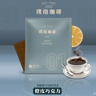 嚴選濾掛咖啡–橙皮巧克力01(50入/袋)