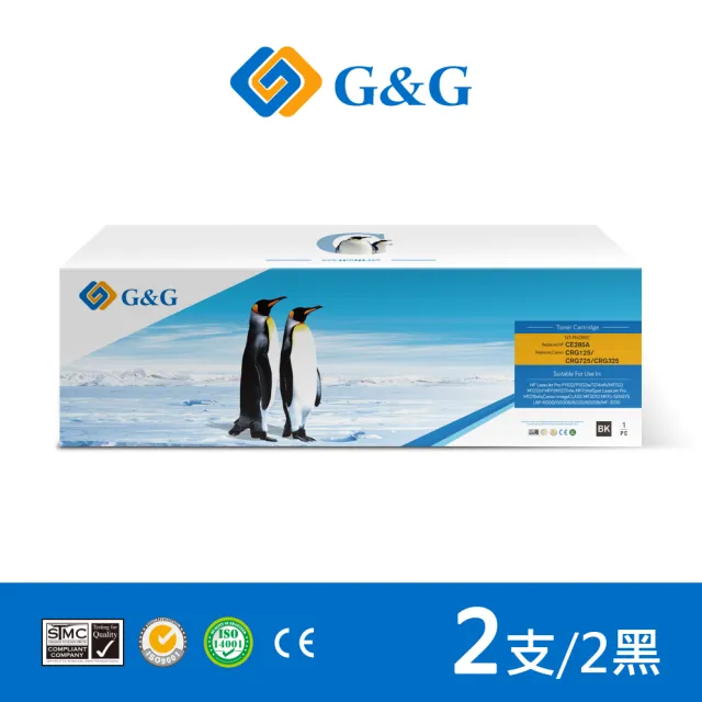 【G&G】for HP 2黑 CE285A/85A 相容碳粉匣(適用 HP LaserJet Pro P1102 / P1102w / M1132 / M1212nf)
