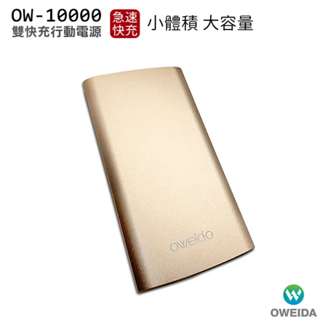 【Oweida】OW-10000 雙輸出急速快充行動電源(行動充)