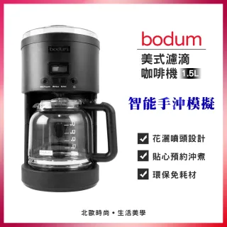 【Bodum】美式濾滴咖啡機