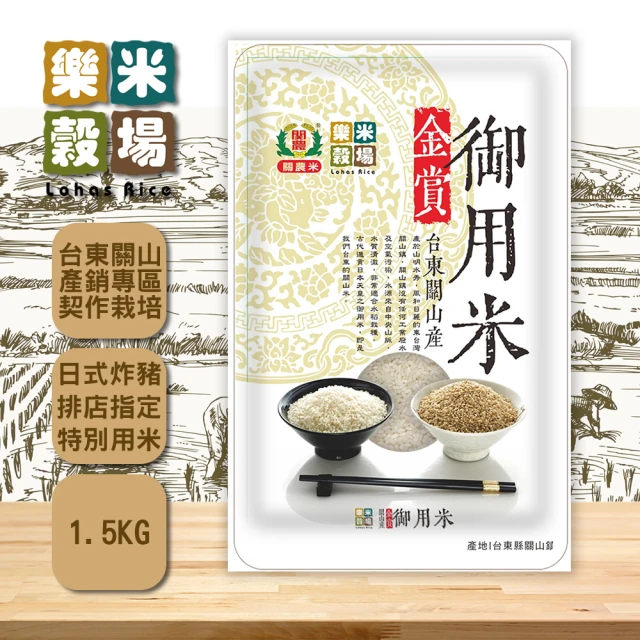 【樂米穀場】台東關山產金賞御用米1.5kg(日式炸豬排店指定用米)