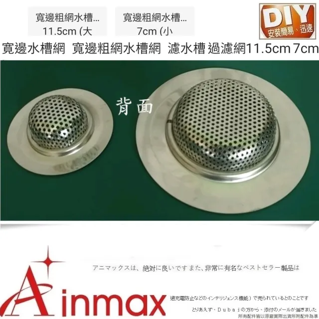 Ainmax 艾買氏 特增加9公分規格濾水槽過濾網金屬邊水槽網寬邊粗網水槽網 附浴室廚房排水孔濾網 Momo購物網