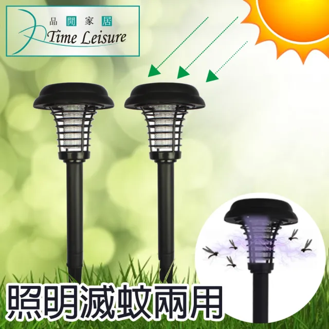【Time Leisure 品閒】LED太陽能充電兩段式戶外露營庭院驅蚊草坪燈 2入