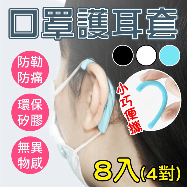 新錸家居 防疫必備矽膠彎式口罩護耳套8入4對(耳掛 減壓 防勒 口罩掛鉤 護耳神器 輔助延長防痛舒緩)