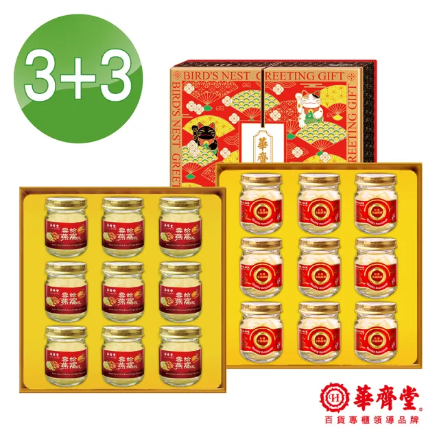 【華齊堂】紅棗金絲燕窩&雪蛤燕窩禮盒(3+3)