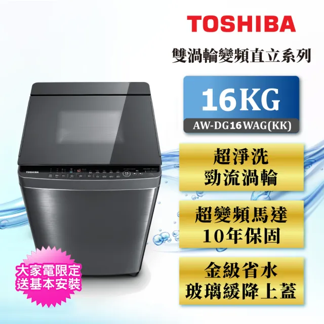 【TOSHIBA 東芝】超變頻16kg勁流雙渦輪洗衣機AW-DG16WAG(KK)