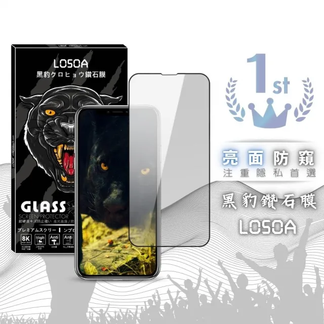 【LOSOA】iphone全系列亮面防窺黑豹鑽石膜玻璃貼78/78Plus/SE3/X/XR/11/12/13/14/Mini/Pro/Max(保護貼)/