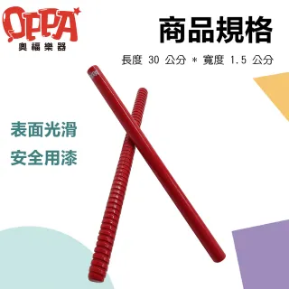 【OPPA 奧福樂器】長款  響棒 螺紋響棒｜敲敲打打 奧福樂器(幼兒教育 小樂器)