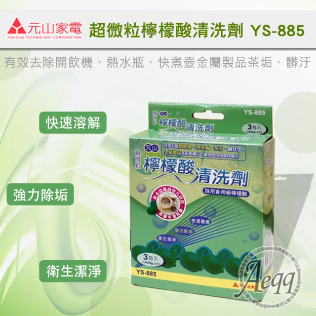 【元山】超微粒檸檬酸清洗劑YS-885(一盒三包)