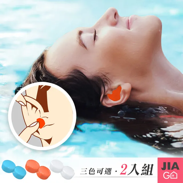 【JIAGO】可塑形防水隔音舒眠矽膠耳塞-1對入