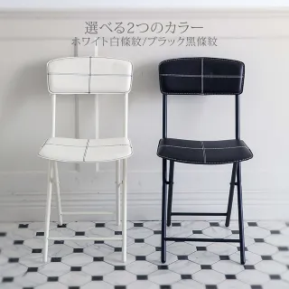 【MAMORU】超值2入_簡約方形條紋皮革椅(摺疊椅/沙發椅/餐椅/辦公椅/化妝椅)