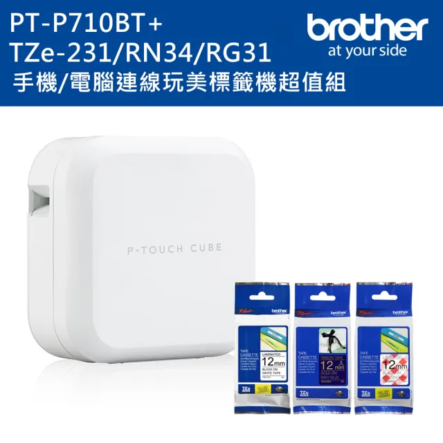 【brother】PT-P710BT 智慧型手機/電腦專用標籤機超值組(含TZe-231+RN34+RG31)
