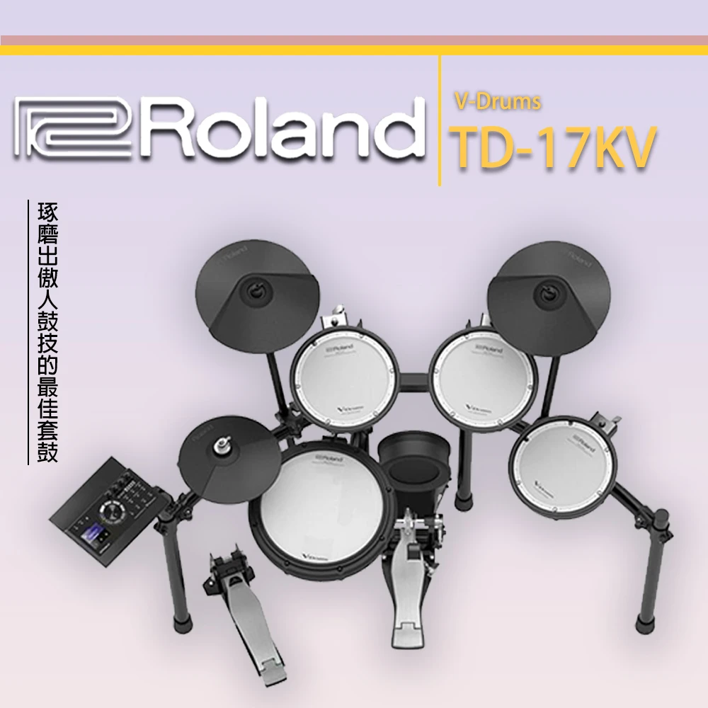 TD-17KV V-Drums//電子鼓/職業樂手愛用/公司貨保固/含鼓椅