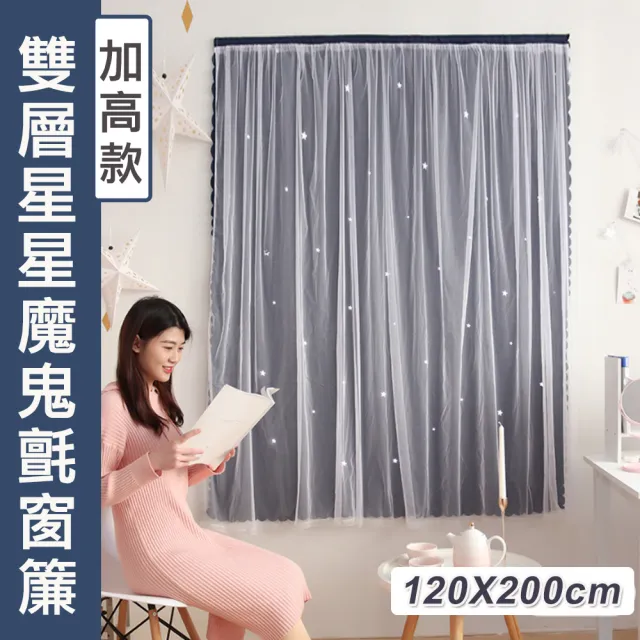 【Mega寢飾】加高款 優雅雙層星星魔鬼氈窗簾 遮光 簡易黏貼(120X200cm)